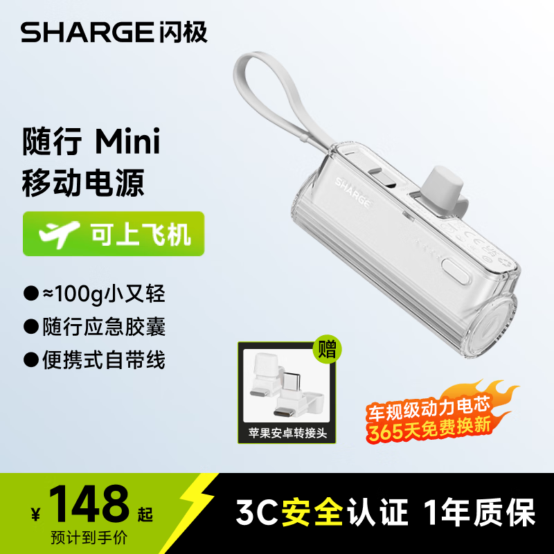 闪极【3C认证】随行Mini胶囊充电宝